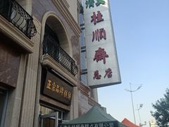 -芦庄子桂顺斋(和平路总店)