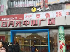 -日月光中心广场