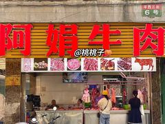 -阿娟牛肉丸·手打牛肉丸·现做现卖