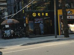 -和平馆·地道港澳茶餐厅(西门口店)