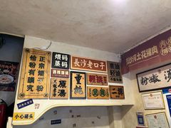 -矮子粉店1985·长沙米粉(湘春路店)