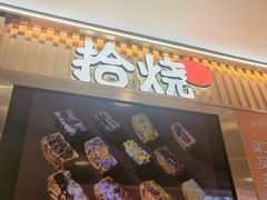 -拾烧·古法手作车轮饼(西直门凯德茂店)