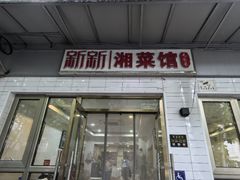 -新新湘菜馆(新中街二条店)