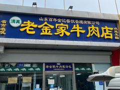 门面-清真·老金家牛肉店(会展路店)