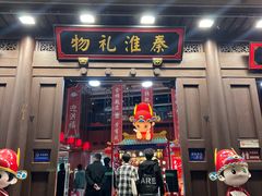 -秦淮礼物(贡院街店)