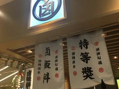 门面-狮头牌卤味研究所·卤味饭(花城汇南区店)
