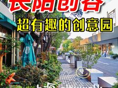 -长阳创谷