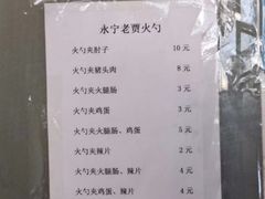 -老贾火勺