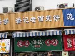 -潘记老面羌饼