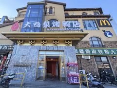 -大鸭梨烤鸭(金色漫香店)