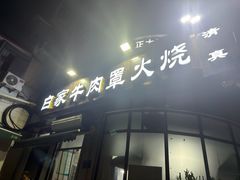-清真·白家牛肉罩火烧老店(育才街店)