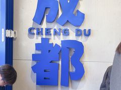 -溪边姑娘·拉丝酸奶水果捞(春熙路店)