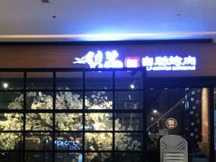 -梨花自助烤肉(天河城店)