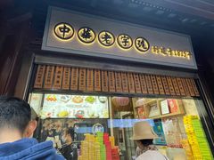 -沈大成(城隍庙店)