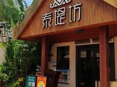 -泰堤坊(淡水体育馆店)