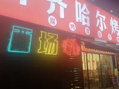 -正宗齐齐哈尔烤肉·齐牛哥鲜切炭火烤肉(杭州总店)