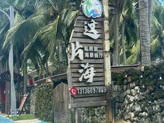 -这片海·海景餐厅(博鳌店)