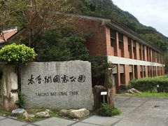 -太鲁阁公园