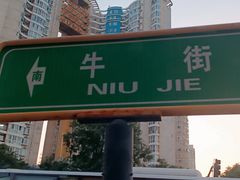 -清真·白记年糕(牛街北口店)