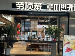 -劳顶笨Rotty Bun(青岛城阳店)