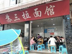 门面-苏三拉面馆
