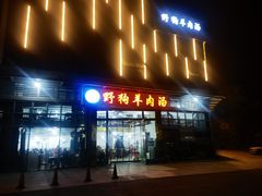 门面-野狗羊肉汤