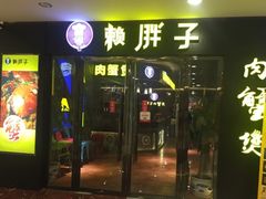 门面-赖胖子肉蟹煲(临川万象新城店)