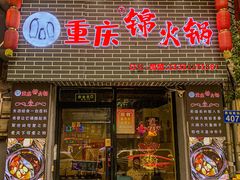 -重庆锦火锅(惠福东路店)