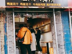 门面-三兄弟高炉烧饼