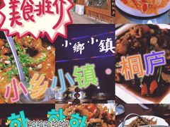 -小乡小镇·传承桐庐土菜·老板亲自烧的菜