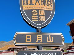 -日月山景区
