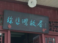 -徐悲鸿故居