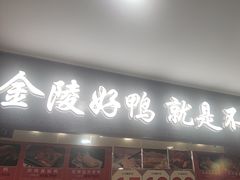 -鸭不同(总店)