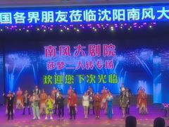 -南风大剧院莎梦二人转剧场