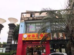门面-有缘茶餐厅(海府分店)