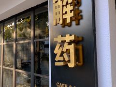 门面-解药·antidote Cafe&Bar
