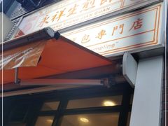 -永祥生煎馆