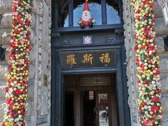 -福玺荟(外滩罗斯福店)