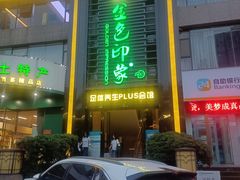 -金色印象·HiFi影音·按摩足疗PLUS(黄泥磅店)