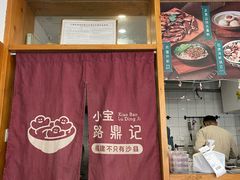 -小宝·路鼎记·福鼎特色小吃(富民路店)