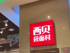 -西贝(武汉群星城店)