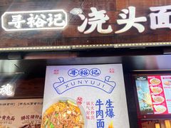 -寻裕记·现炒浇头面(人民广场店)