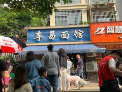 -李易面馆(树木岭店)