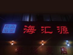 -海汇源老烧麦店(东大街总店)