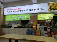 -王菊面馆(总店)