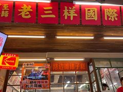-老三样·旧食新味(船山路店)