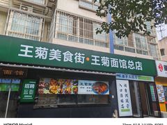 -王菊美食街·王菊面馆(总店)