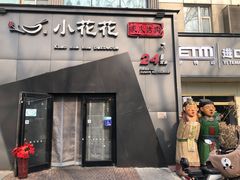 门面-小花花炭火烤肉·十五年延吉风味(左家庄店)