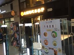 门面-新大咀港式茶餐厅(宝山万达店)