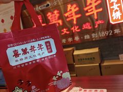 -喜万年年.嫁女饼.顺德特产(华侨城店)
